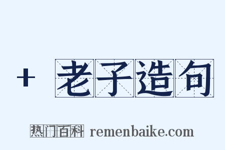 +老子造句是什么意思的图片